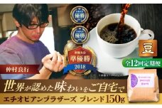 【全12回定期便】【豆のまま】豆ポレポレオリジナルブレンド エチオピアンブラザーズブレンド 150g コーヒー豆 珈琲豆 ブレンド ギフト 沖縄市 / 豆ポレポレ [BCAW021]