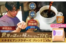 【全3回定期便】【粉に挽く】豆ポレポレオリジナルブレンド エチオピアンブラザーズブレンド 150g コーヒー豆 珈琲豆 ブレンド ギフト 沖縄市 / 豆ポレポレ [BCAW022]