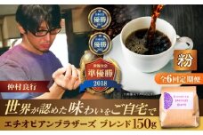 【全6回定期便】【粉に挽く】豆ポレポレオリジナルブレンド エチオピアンブラザーズブレンド 150g コーヒー豆 珈琲豆 ブレンド ギフト 沖縄市 / 豆ポレポレ [BCAW023]