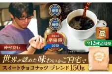 【全12回定期便】【豆のまま】豆ポレポレオリジナルブレンド スイートチョコナッツブレンド 150g コーヒー豆 珈琲豆 ブレンド ギフト 沖縄市 / 豆ポレポレ [BCAW027]