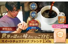 【全3回定期便】【粉に挽く】豆ポレポレオリジナルブレンド スイートチョコナッツブレンド 150g コーヒー豆 珈琲豆 ブレンド ギフト 沖縄市 / 豆ポレポレ [BCAW028]