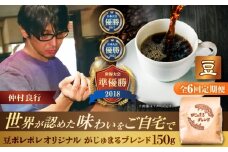 【全6回定期便】【豆のまま】豆ポレポレオリジナルブレンド がじゅまるブレンド 150g コーヒー豆 珈琲豆 ブレンド ギフト 沖縄市 / 豆ポレポレ [BCAW032]