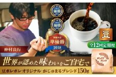 【全12回定期便】【豆のまま】豆ポレポレオリジナルブレンド がじゅまるブレンド 150g コーヒー豆 珈琲豆 ブレンド ギフト 沖縄市 / 豆ポレポレ [BCAW033]