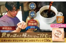 【全3回定期便】【粉に挽く】豆ポレポレオリジナルブレンド がじゅまるブレンド 150g コーヒー豆 珈琲豆 ブレンド ギフト 沖縄市 / 豆ポレポレ [BCAW034]