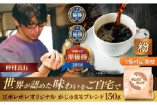 【全6回定期便】【粉に挽く】豆ポレポレオリジナルブレンド がじゅまるブレンド 150g コーヒー豆 珈琲豆 ブレンド ギフト 沖縄市 / 豆ポレポレ [BCAW035]