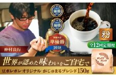 【全12回定期便】【粉に挽く】豆ポレポレオリジナルブレンド がじゅまるブレンド 150g コーヒー豆 珈琲豆 ブレンド ギフト 沖縄市 / 豆ポレポレ [BCAW036]