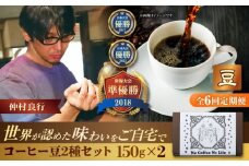 【全6回定期便】【豆のまま】世界が認めた焙煎技術！コーヒー豆2種セット (150g×2) コーヒー豆 珈琲豆 ブレンド ギフト 沖縄市 / 豆ポレポレ [BCAW038]