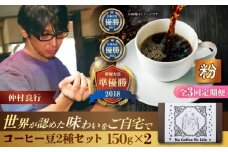 【全3回定期便】【粉に挽く】世界が認めた焙煎技術！コーヒー豆2種セット (150g×2) コーヒー豆 珈琲豆 ブレンド ギフト 沖縄市 / 豆ポレポレ [BCAW040]