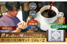 【全12回定期便】【粉に挽く】世界が認めた焙煎技術！コーヒー豆2種セット (150g×2) コーヒー豆 珈琲豆 ブレンド ギフト 沖縄市 / 豆ポレポレ [BCAW042]