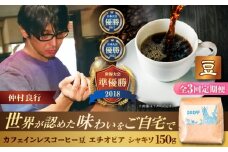 【全3回定期便】【豆のまま】カフェインレスコーヒー豆 エチオピア シャキソ 150g コーヒー豆 珈琲豆 デカフェ ノンカフェイン ギフト 沖縄市 / 豆ポレポレ [BCAW043]