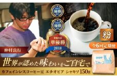 【全6回定期便】【粉に挽く】カフェインレスコーヒー豆 エチオピア シャキソ 150g コーヒー豆 珈琲豆 デカフェ ノンカフェイン ギフト 沖縄市 / 豆ポレポレ [BCAW047]