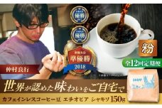 【全12回定期便】【粉に挽く】カフェインレスコーヒー豆 エチオピア シャキソ 150g コーヒー豆 珈琲豆 デカフェ ノンカフェイン ギフト 沖縄市 / 豆ポレポレ [BCAW048]