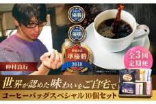 【全3回定期便】豆ポレポレのコーヒーバッグスペシャル10個入り ギフト セット 珈琲 コーヒー コーヒーバッグ 沖縄市 / 豆ポレポレ [BCAW049]