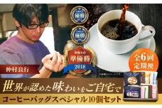 【全6回定期便】豆ポレポレのコーヒーバッグスペシャル10個入り ギフト セット 珈琲 コーヒー コーヒーバッグ 沖縄市 / 豆ポレポレ [BCAW050]