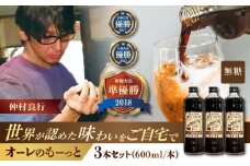 豆ポレポレのオーレのもーっと (無糖) 3本セット コーヒー 珈琲 カフェオレ カフェオレベース ギフト 沖縄市 / 豆ポレポレ [BCAW054]