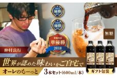 【ギフト】豆ポレポレのオーレのもーっと (無糖) 3本セット コーヒー 珈琲 カフェオレ カフェオレベース ギフト 沖縄市 / 豆ポレポレ [BCAW055]