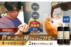 豆ポレポレのオーレのもーっと (加糖) 2本セット コーヒー 珈琲 カフェオレ カフェオレベース ギフト 沖縄市 / 豆ポレポレ [BCAW056]