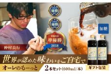 【ギフト】豆ポレポレのオーレのもーっと (加糖) 2本セット コーヒー 珈琲 カフェオレ カフェオレベース ギフト 沖縄市 / 豆ポレポレ [BCAW057]