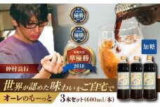 豆ポレポレのオーレのもーっと (加糖) 3本セット コーヒー 珈琲 カフェオレ カフェオレベース ギフト 沖縄市 / 豆ポレポレ [BCAW058]