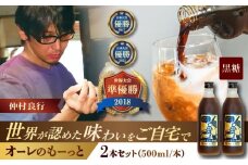 豆ポレポレのオーレのもーっと (黒糖) 2本セット コーヒー 珈琲 カフェオレ カフェオレベース ギフト 沖縄市 / 豆ポレポレ [BCAW060]