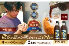【ギフト】豆ポレポレのオーレのもーっと (黒糖) 2本セット コーヒー 珈琲 カフェオレ カフェオレベース ギフト 沖縄市 / 豆ポレポレ [BCAW061]