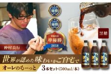 豆ポレポレのオーレのもーっと (黒糖) 3本セット コーヒー 珈琲 カフェオレ カフェオレベース ギフト 沖縄市 / 豆ポレポレ [BCAW062]
