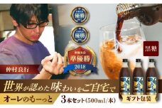 【ギフト】豆ポレポレのオーレのもーっと (黒糖) 3本セット コーヒー 珈琲 カフェオレ カフェオレベース ギフト 沖縄市 / 豆ポレポレ [BCAW063]