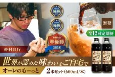 【全12回定期便】豆ポレポレのオーレのもーっと (無糖) 2本セット コーヒー 珈琲 カフェオレ カフェオレベース ギフト 沖縄市 / 豆ポレポレ [BCAW066]
