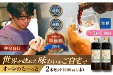 【全3回定期便】豆ポレポレのオーレのもーっと (加糖) 2本セット コーヒー 珈琲 カフェオレ カフェオレベース ギフト 沖縄市 / 豆ポレポレ [BCAW067]