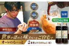 【全12回定期便】豆ポレポレのオーレのもーっと (加糖) 2本セット コーヒー 珈琲 カフェオレ カフェオレベース ギフト 沖縄市 / 豆ポレポレ [BCAW069]