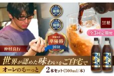 【全3回定期便】 豆ポレポレのオーレのもーっと (黒糖) 2本セット コーヒー 珈琲 カフェオレ カフェオレベース ギフト 沖縄市 / 豆ポレポレ [BCAW070]