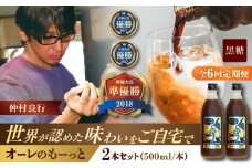 【全6回定期便】豆ポレポレのオーレのもーっと (黒糖) 2本セット コーヒー 珈琲 カフェオレ カフェオレベース ギフト 沖縄市 / 豆ポレポレ [BCAW071]