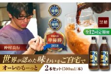【全12回定期便】豆ポレポレのオーレのもーっと (黒糖) 2本セット コーヒー 珈琲 カフェオレ カフェオレベース ギフト 沖縄市 / 豆ポレポレ [BCAW072]