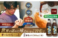【全12回定期便】豆ポレポレのオーレのもーっと (黒糖) 2本セット コーヒー 珈琲 カフェオレ カフェオレベース ギフト 沖縄市 / 豆ポレポレ [BCAW072]