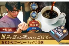 コーヒーバッグ おまかせ30個セット ギフト セット 珈琲 コーヒー 詰め合わせ 沖縄市 / 豆ポレポレ [BCAW073]
