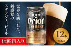 オリオン ザ・ダーク ギフトセット (350ml×12缶) オリオンビール 缶ビール ビール 350ml 12本 沖縄市 / リカーショップ コザ [BCDD030]
