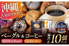 【全3回定期便】KOZA Bagel (コザベーグル) ＆豆ポレポレのコーヒーバッグ 各10種 コーヒー 珈琲 ベーグル パン 詰め合わせ 朝食 沖縄市 / 豆ポレポレ × ZEBRA.Bagel [BCZZ002]