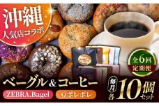 【全6回定期便】KOZA Bagel (コザベーグル) ＆豆ポレポレのコーヒーバッグ 各10種 コーヒー 珈琲 ベーグル パン 詰め合わせ 朝食 沖縄市 / 豆ポレポレ × ZEBRA.Bagel [BCZZ003]