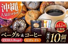 【全12回定期便】KOZA Bagel (コザベーグル) ＆豆ポレポレのコーヒーバッグ 各10種 コーヒー 珈琲 ベーグル パン 詰め合わせ 朝食 沖縄市 / 豆ポレポレ × ZEBRA.Bagel [BCZZ004]
