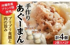 あぐーまん 4個入り (2個入り×2P) 肉まん 豚まん 点心 お取り寄せ 冷凍 沖縄市 / 豚々茶舗 [BCBL007]