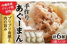 あぐーまん 6個入り (2個入り×3P) 肉まん 豚まん 点心 お取り寄せ 冷凍 沖縄市 / 豚々茶舗 [BCBL008]
