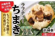 ラフティーちまき 4個入り (2個入り×2P) ラフテー ちまき 点心 お取り寄せ 冷凍 沖縄市 / 豚々茶舗 [BCBL009]