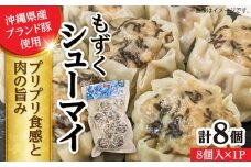もずくシューマイ 8個入り (8個入り×1P) 焼売 シューマイ 点心 お取り寄せ 冷凍 沖縄市 / 豚々茶舗 [BCBL010]