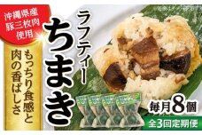 【全3回定期便】ラフティーちまき 8個入り (2個入り×4P) ラフテー ちまき 点心 お取り寄せ 冷凍 沖縄市 / 豚々茶舗 [BCBL012]