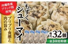 【全3回定期便】もずくシューマイ 32個入り (8個入り×4P) 焼売 シューマイ 点心 お取り寄せ 冷凍 沖縄市 / 豚々茶舗 [BCBL013]
