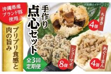 【全3回定期便】点心3種詰め合わせセット (あぐーまん4個・ラフティーちまき4個・もずくシューマイ8個) 豚まん ぶたまん ちまき 焼売 シュウマイ 冷凍 沖縄市 / 豚々茶舗 [BCBL014]