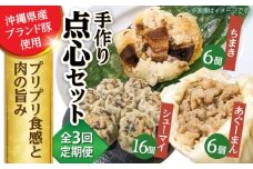 【全3回定期便】点心3種詰め合わせセット (あぐーまん6個・ラフティーちまき6個・もずくシューマイ16個) 豚まん ぶたまん ちまき 焼売 シュウマイ 冷凍 沖縄市 / 豚々茶舗 [BCBL015]
