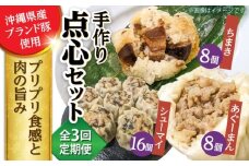 【全3回定期便】点心3種詰め合わせセット (あぐーまん8個・ラフティーちまき8個・もずくシューマイ16個) 豚まん ぶたまん ちまき 焼売 シュウマイ 冷凍 沖縄市 / 豚々茶舗 [BCBL016]