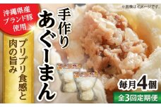 【全3回定期便】あぐーまん 4個入り (2個入り×2P) 肉まん 豚まん 点心 お取り寄せ 冷凍 沖縄市 / 豚々茶舗 [BCBL017]