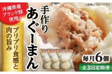 【全3回定期便】あぐーまん 6個入り (2個入り×3P) 肉まん 豚まん 点心 お取り寄せ 冷凍 沖縄市 / 豚々茶舗 [BCBL018]